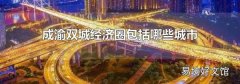成渝双城经济圈包括哪些城市