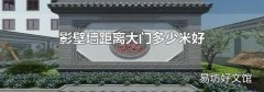 影壁墙距离大门多少米好