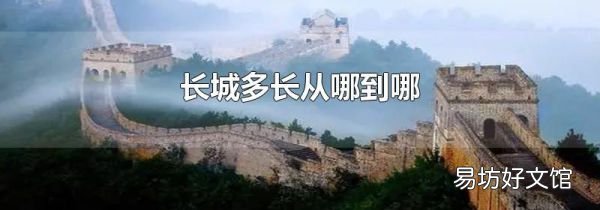 长城多长从哪到哪