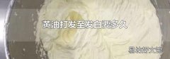 黄油打发至发白要多久