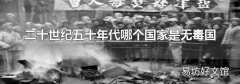 二十世纪五十年代哪个国家是无毒国