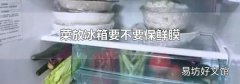 菜放冰箱要不要保鲜膜