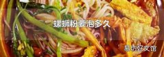 螺蛳粉要泡多久