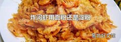 炸河虾用面粉还是淀粉