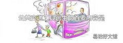公共交通工具逃生的首要内容是