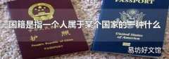 国籍是指一个人属于某个国家的一种什么
