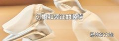 订婚和领证的顺序