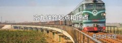 京九铁路起点和终点