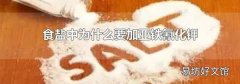 食盐中为什么要加亚铁氰化钾