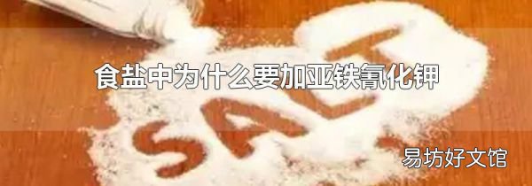 食盐中为什么要加亚铁氰化钾