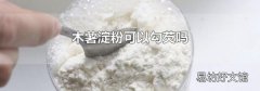 木薯淀粉可以勾芡吗