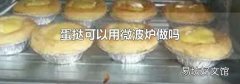 蛋挞可以用微波炉做吗