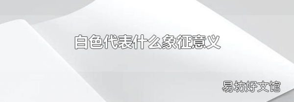 白色代表什么象征意义