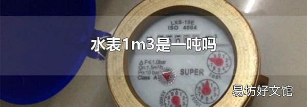 水表1m3是一吨吗