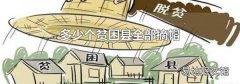 多少个贫困县全部摘帽