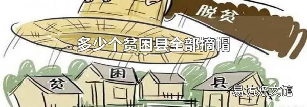 多少个贫困县全部摘帽