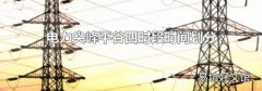 电力尖峰平谷四时段时间划分