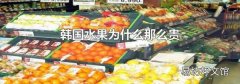 韩国水果为什么那么贵