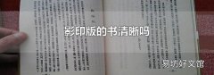 影印版的书清晰吗