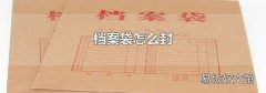 档案袋怎么封