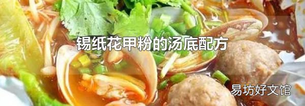 锡纸花甲粉的汤底配方