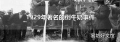 1929年著名的倒牛奶事件
