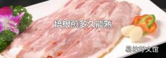 培根煎多久能熟