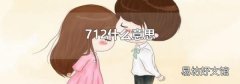 712什么意思