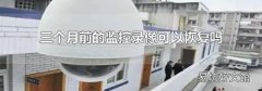三个月前的监控录像可以恢复吗