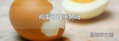鸡蛋可以蒸熟吗