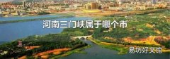 河南三门峡属于哪个市