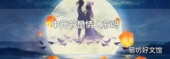 中元节是情人节吗