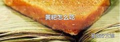 黄粑怎么吃