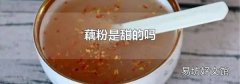 藕粉是甜的吗