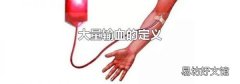 大量输血的定义