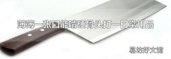 薄薄一张口能啃硬骨头打一日常用品