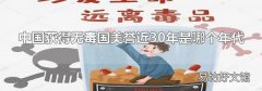 中国获得无毒国美誉近30年是哪个年代