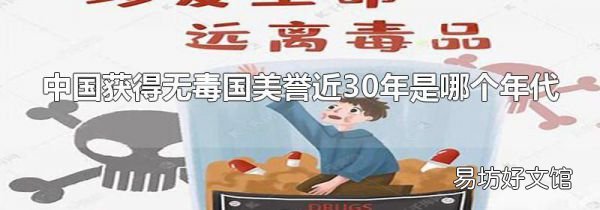 中国获得无毒国美誉近30年是哪个年代