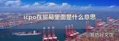 icpo在贸易里面是什么意思
