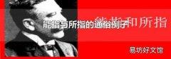 能指与所指的通俗例子
