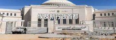 埃及新行政首都