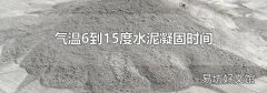 气温6到15度水泥凝固时间