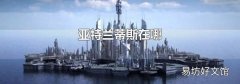 亚特兰蒂斯在哪