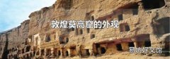 敦煌莫高窟的外觀