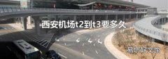 西安機場t2到t3要多久