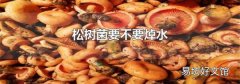 松樹菌要不要焯水