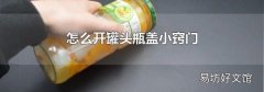 怎么開罐頭瓶蓋小竅門