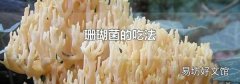 珊瑚菌的吃法