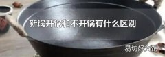 新鍋開鍋和不開鍋有什么區(qū)別