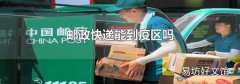 郵政快遞能到疫區(qū)嗎